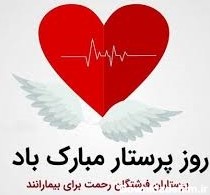 دل نوشته های یک پرستار | دانشگاه علوم پزشکی کرمانشاه