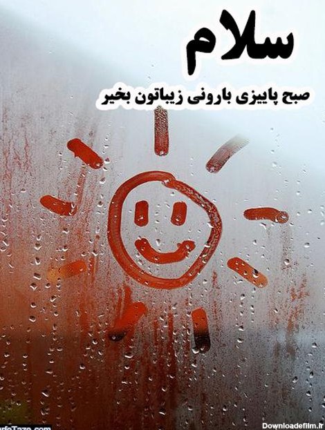 متن عاشقانه پاییز و بارون و هوای بارانی + عکس نوشته پروفایل پاییز و بارون و روز بارانی