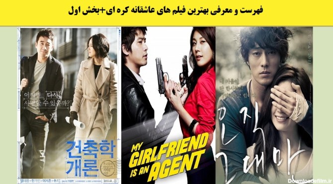 فهرست و معرفی بهترین فیلم های عاشقانه کره ای+بخش اول