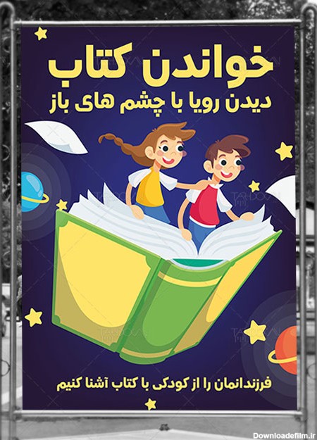 بنر لایه باز هفته کتاب و کتابخوانی با موضوع کودکان با کتاب خواندن