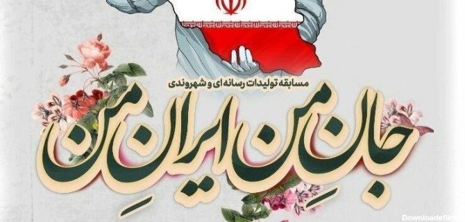 زمان ارسال اثر به مسابقه «جان من ایران من» تمدید شد