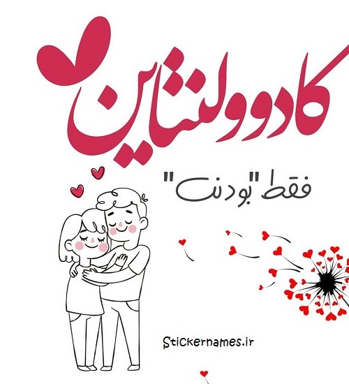 پیام تبریک ولنتاین و کارت پستال روز عشق به فارسی و انگلیسی