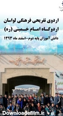 اردوی دانش‌آموزی لواسان به روایت تصویر :: دبیرستان علامه حلی 8 تهران