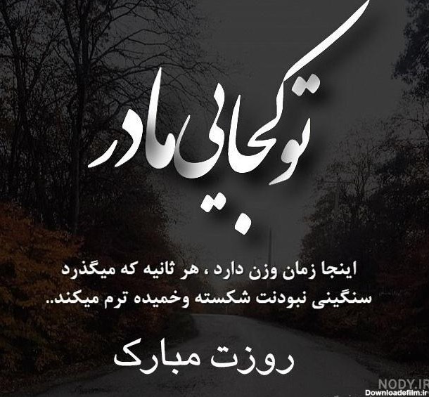 عکس نوشته غمگین روز مادر