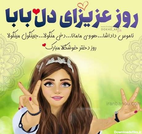 عکس نوشته جدید روز دختر