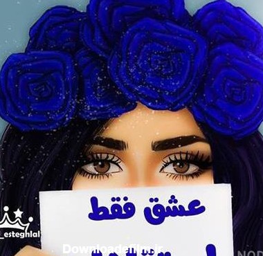 عکس دخترانه استقلال