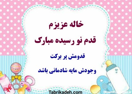 تبریک قدم نو رسیده به خاله و عمه با متن های زیبا و خاص + عکس نوشته ...