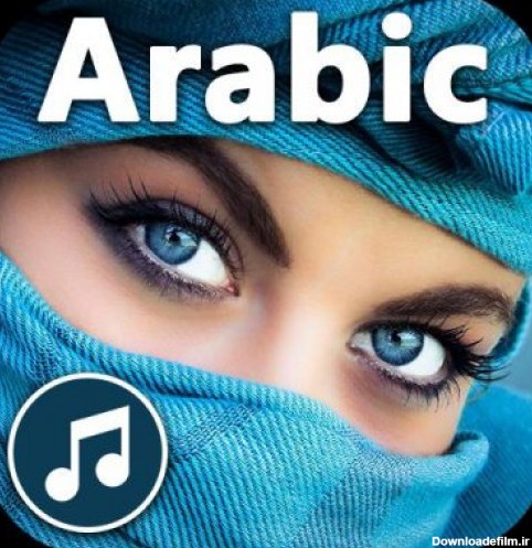 دانلود برنامه آهنگ های عربی برای اندروید | مایکت