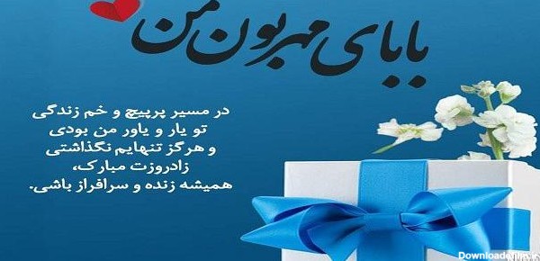 عکس نوشته تولدت مبارک بابای آسمونیم