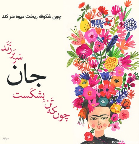 عکس نوشته مولانا شعر