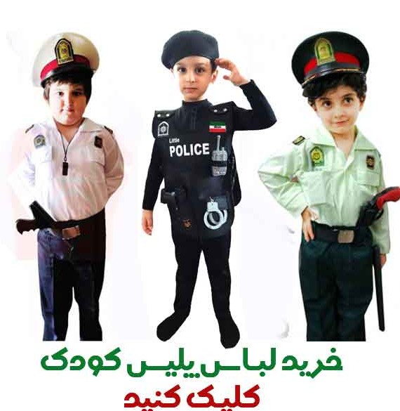 لباس پلیس نیروی انتظامی