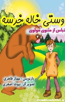 نقد، بررسی و نظرات کتاب دوستی خاله خرسه - مهناز طاهری - کتابراه