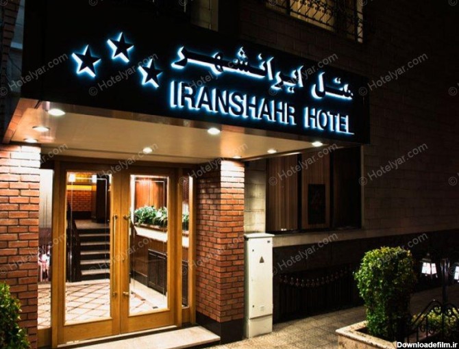 هتل ایرانشهر تهران: رزرو هتل، لیست قیمت با تخفیف ویژه - هتل یار