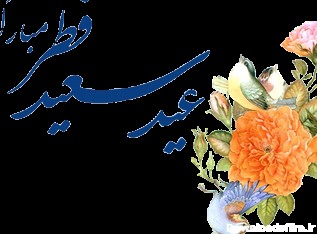 تبریک عید سعید فطر (مجموعه تصاویر زیبا) | موسسه تحقیقات و نشر ...