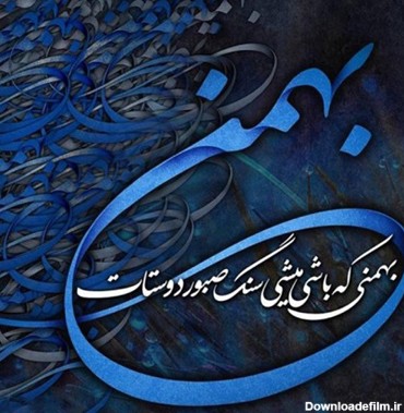 متن تبریک تولد بهمن ماه