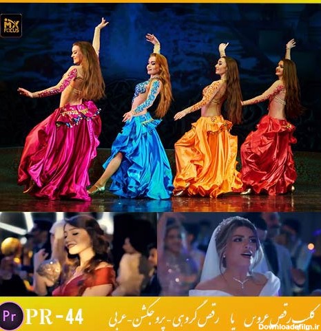 کلیپ رقص عربی پریمیر PR-44 - فوکوس میکس کلیپ رقص عربی آهنگ عربی شاد