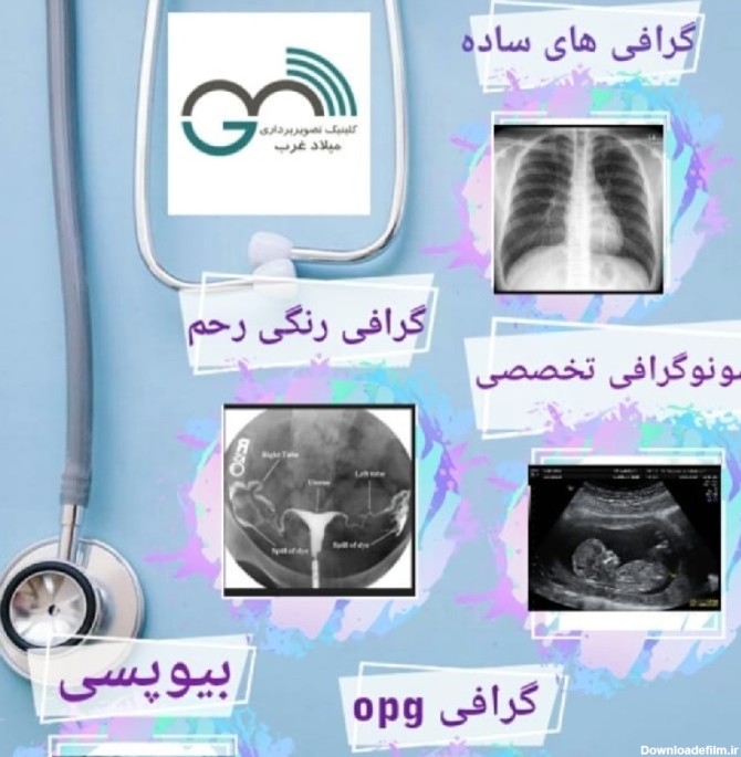 رادیولوژی و سونوگرافی اطفال و نوزادان میلاد غرب - تیادی
