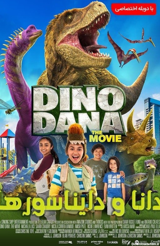 تیوال فیلم دانا و دایناسورها