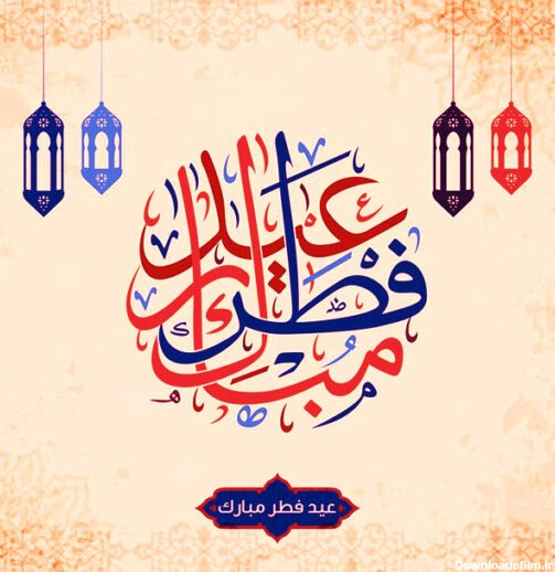 متن تبریک عید فطر رسمی