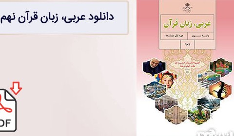 کتاب عربی نهم متوسطه اول (PDF) – چاپ جدید - دانشچی