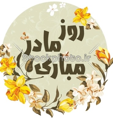 روز مادر مبارک - گرافیک دیجیتالی - استوک فوتو - خرید عکس و ...