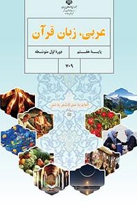 عربی (هفتم) | پایگاه کتاب های درسی، اداره کل نظارت بر نشر و توزیع ...