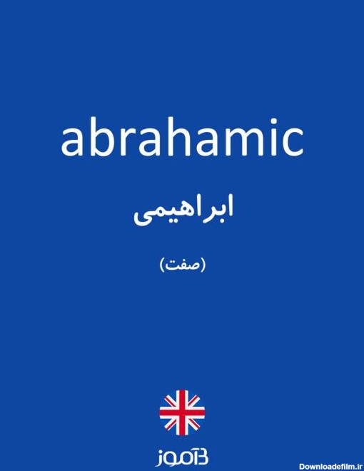 ترجمه کلمه abrahamic به فارسی | دیکشنری انگلیسی بیاموز