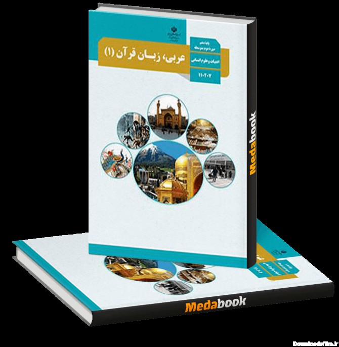 خرید کتاب درسی عربی دهم انسانی چاپ 99 و 1400 و 1401 - مدابوک