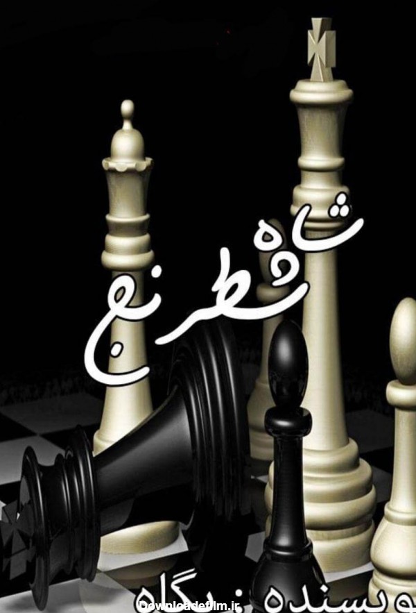 دانلود عکس شخصیت های رمان شاه شطرنج – رمان کافه