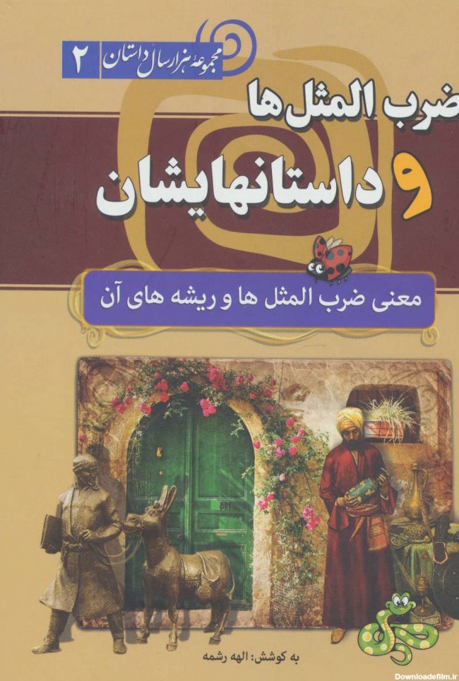 کتاب ضرب المثل ها و داستانهایشان اثر الهه رشمه | ایران کتاب