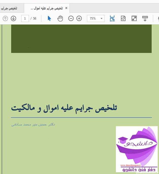 خلاصه جزوه جرایم علیه اموال و مالکیت - دکتر حسین میر محمد صادقی- به صورت PDF