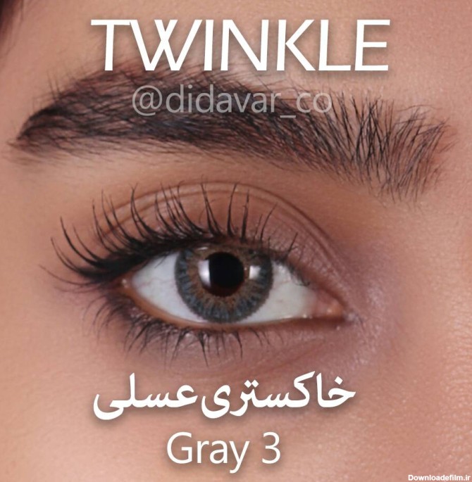 خاکستری عسلی - TWINKLE | شرکت دیدآور - خرید لنز رنگی و طبی چشمی با کیفیت و  ارزان