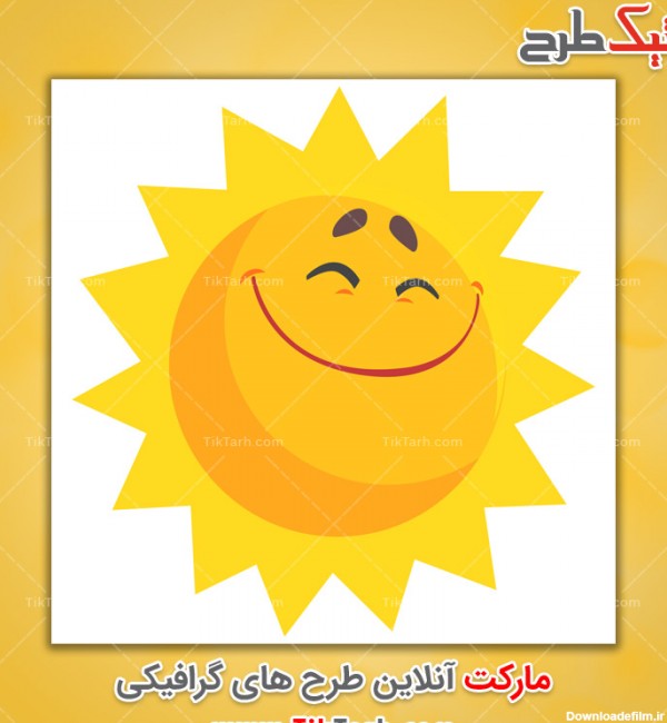 دانلود طرح لایه باز خورشید با لبخند کارتونی