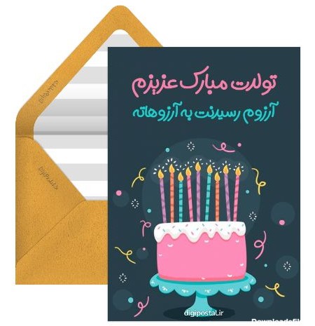 کارت پستال تبریک تولد جاری - کارت پستال دیجیتال