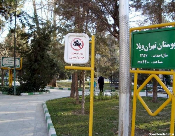 بوستان تهران ویلا؛ آدرس، تلفن، ساعت کاری | نقشه و مسیریاب بلد
