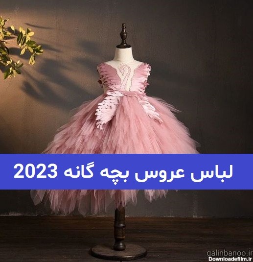 لباس عروس بچه گانه 2023; کوتاه و بلند خوشگل و ناز - گلین بانو