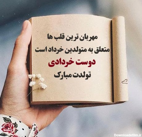 پیام تبریک تولد دوست خردادی