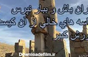 عکس خنده دار کوروش کبیر - عکس نودی