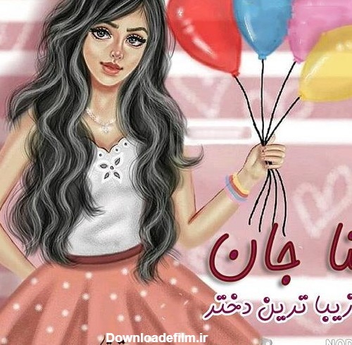 عکس نوشته تبریک تولد ثنا