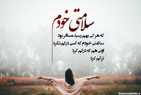 متن زیبا غمگین برای عکس خودم