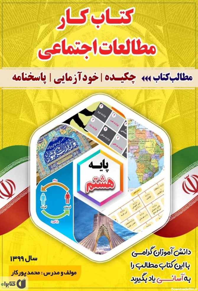 معرفی و دانلود PDF کتاب کار مطالعات اجتماعی پایه هشتم | محمد ...