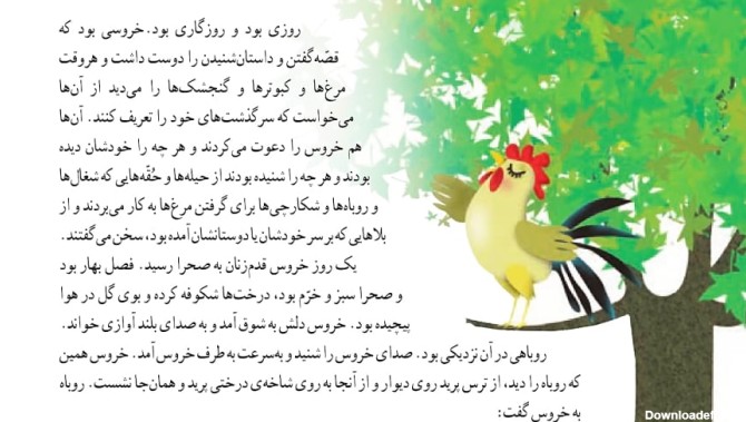 آموزش فارسی دوم دبستان - روباه و خروس
