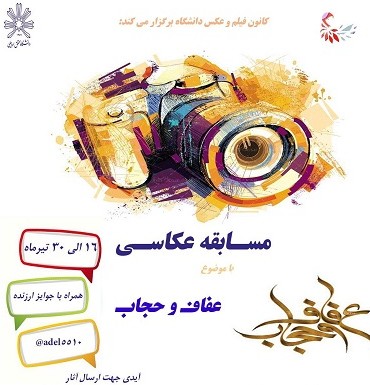 مسابقه عکاسی با موضوع عفاف و حجاب - دانشگاه محقق اردبیلی - کانون ...