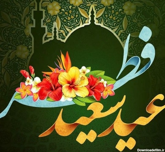 پیامک تبریک عید فطر 1402 - پایگاه اطلاع رسانی دیارمیرزا