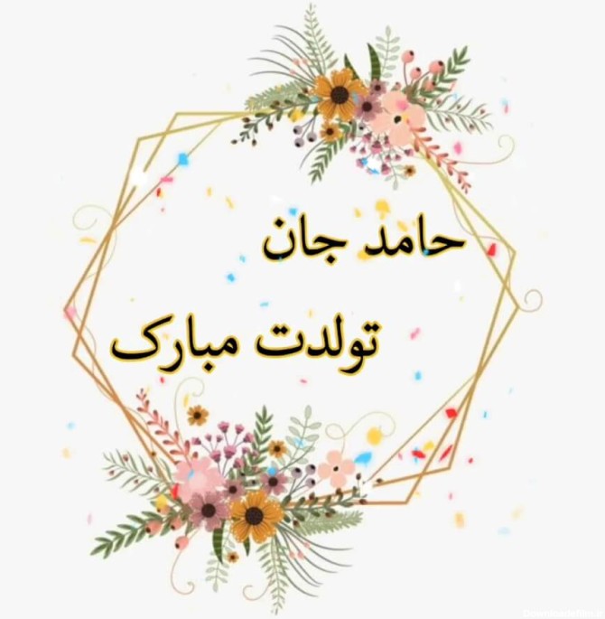 عکس تولد حامد جان