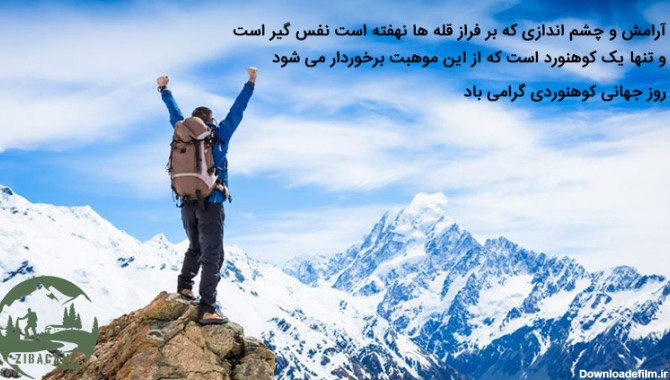 145 متن تبریک روز کوهنورد و کوهستانی  ✨ + عکس نوشته