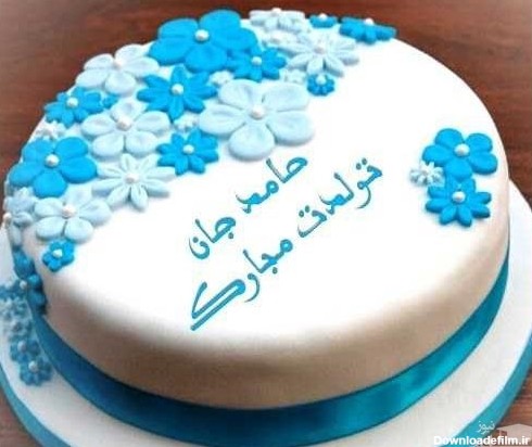دل انگیز ترین اس ام اس های تبریک تولد برای حامد