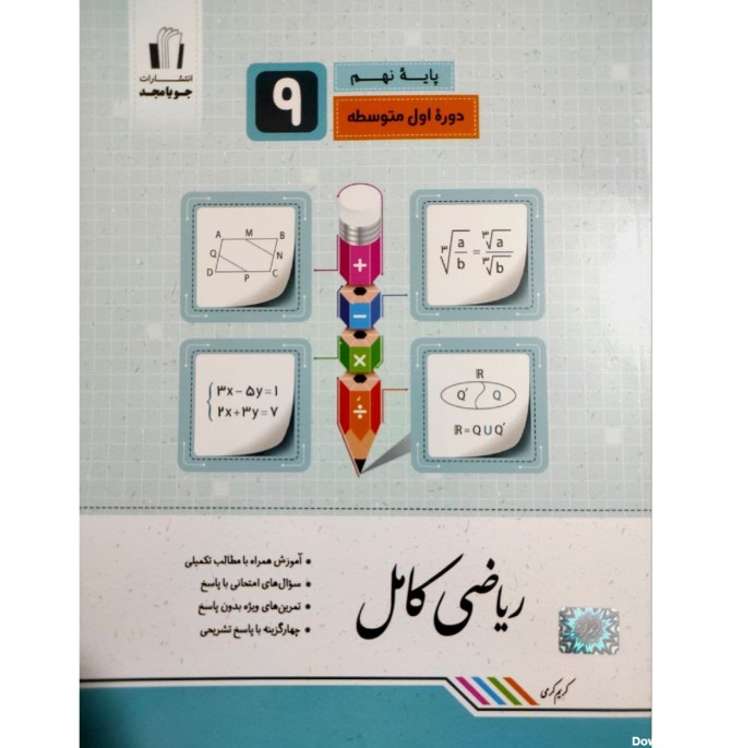 قیمت و خرید کتاب ریاضی کامل پایه نهم اثر کریم کرمی انتشارات جویامجد