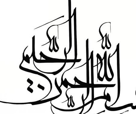 75 طرح بسم الله الرحمن الرحیم برای مقاله، پایان نامه، ورد و ...