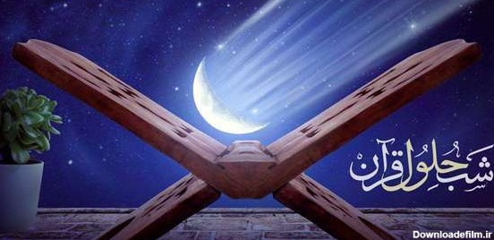 شب حلول قرآن